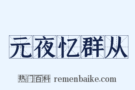元夜忆群从是什么意思的图片